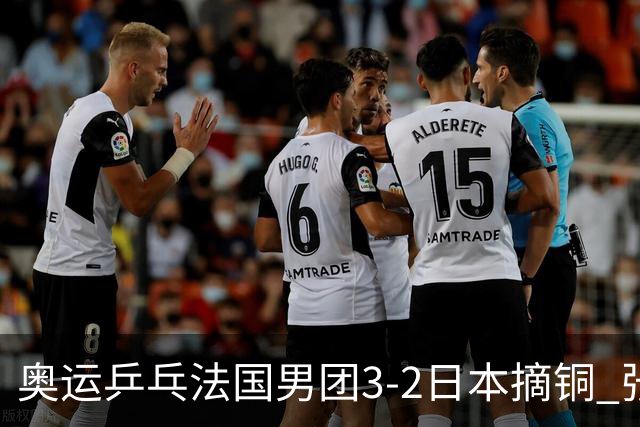 奥运乒乓法国男团3-2日本摘铜 张本智和颗粒无收