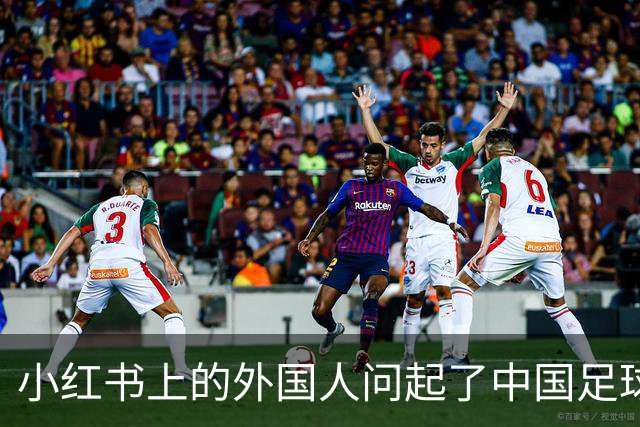 小红书上的外国人问起了中国足球