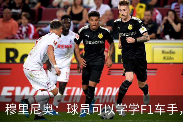 穆里尼奥：球员可以学学F1车手，同样压力很大但车手能很放松