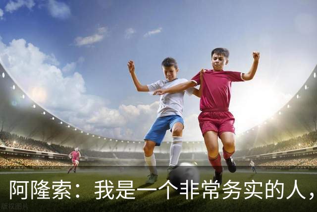 阿隆索：我是一个非常务实的人，会尽可能根据球员特点来调整战术